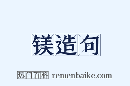 镁造句是什么意思的图片